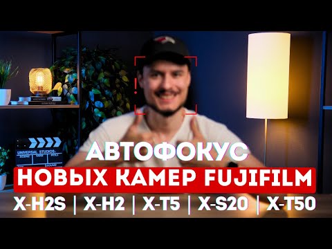 Видео: Обзор автофокуса Fujifilm X-H2s | X-T5 | X-S20 | X-H2 | X-T50