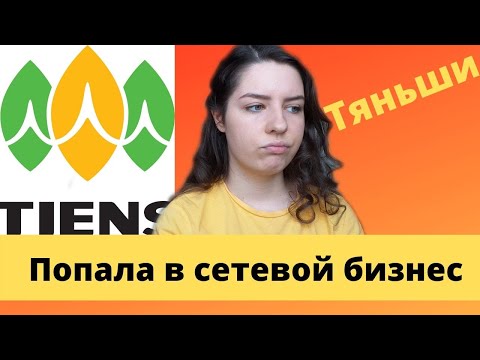 Видео: ПОПАЛА В СЕТЕВОЙ БИЗНЕС | TIENS GROUP | ТЯНЬШИ | РАЗВОД НА ДЕНЬГИ?