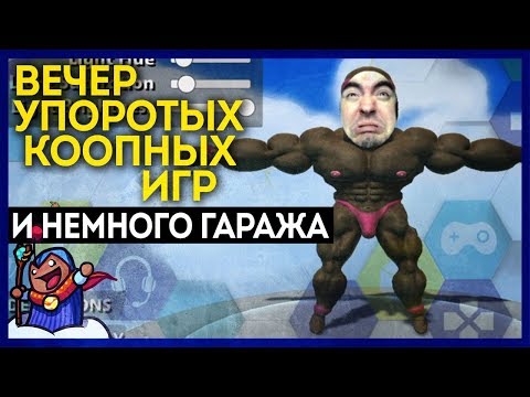 Видео: Тетрис в коопе - зло. Пенисные гимнасты. Лучший Батл рояль . Вечер упоротых коопных игр