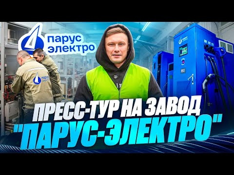 Видео: «Парус Электро»: как выглядит локальное производство электромобилей сегодня?