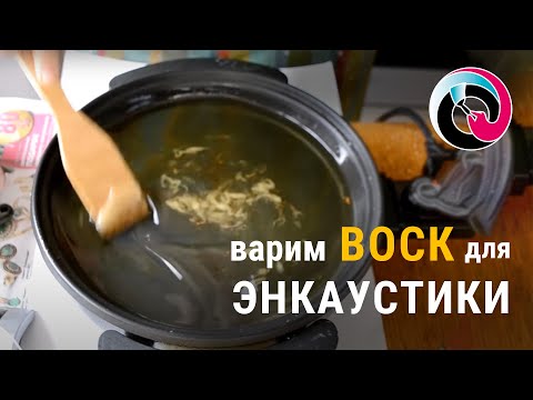 Видео: Рецепт как варить восковой медиум и микс медиа энкаустика: видео урок Натальи Жуковой