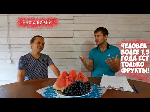 Видео: Отзыв опытного фруктоеда о типе питания, видовом фруктоедение