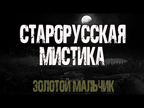 Видео: ЗОЛОТОЙ МАЛЬЧИК - В.Болдырев. Страшные истории про деревню. Мистические рассказы на ночь. Ужасы