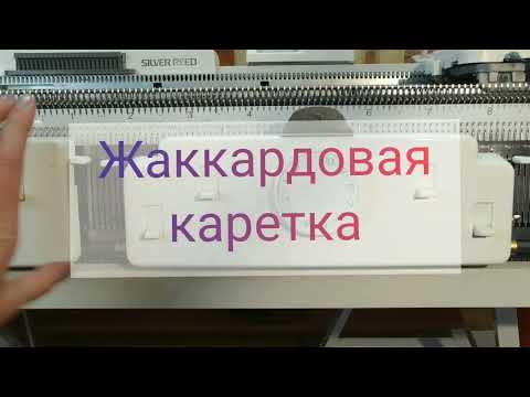 Видео: Жаккардовая каретка и  пикейные кнопки