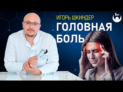 Видео: Как бороться с головной болью? Виды головной боли.  Мигрень. Причины головной боли.