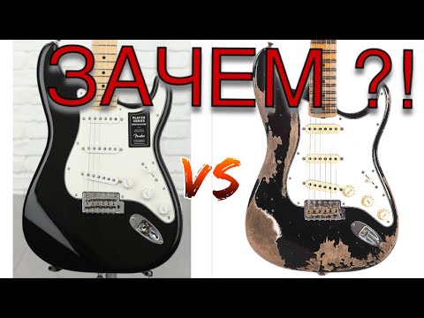 Видео: Зачем нужны Реликовые (Relic) гитары?