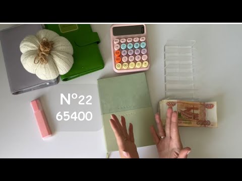 Видео: #22 Распределение. Деньги по конвертам 65400 р ✨ Долг увеличился 💰