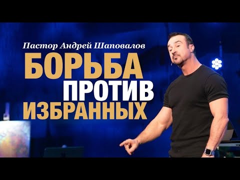 Видео: Андрей Шаповалов «Борьба против избранных» | Andrey Shapovalov “Fight against the chosen ones”