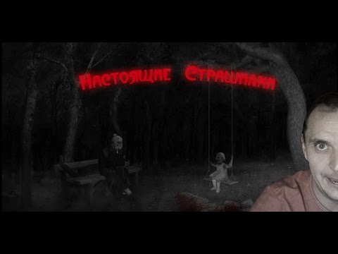 Видео: Настоящие Страшилки ► FLASH GAME