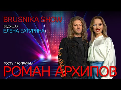 Видео: BRUSNIKA SHOW. Роман Архипов. «Мне хочется, чтобы пели те люди, кто умеет это делать»