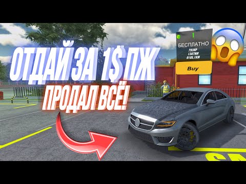 Видео: СТАЛ ПЕРЕКУПОМ‼️⁉️ ПРОДАЮ ТАЧКИ ЗА ВАШУ ЦЕНУ! ОКУПИЛСЯ? Car Parking Multiplayer 😱