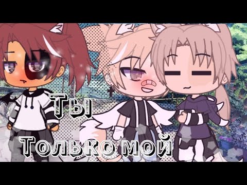 Видео: "Ты только мой" 1/4 Gacha Life сенен-ай
