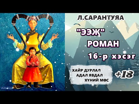 Видео: Л.САРАНТУЯА "ЭЭЖ"роман 16-р хэсэг ЗӨВХӨН НАСАНД ХҮРЭГЧДЭД, АДАЛ ЯВДАЛ, ГЭМТ ХЭРЭГ,АМЬДРАЛЫН ҮНЭ ЦЭНЭ