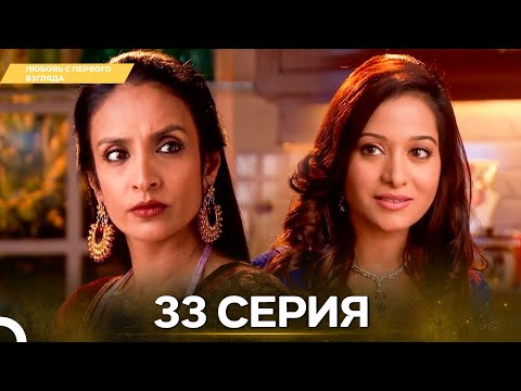 Видео: Любовь с первого взгляда 33 - Русский дубляж