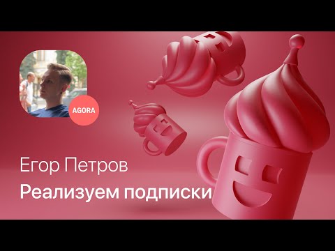 Видео: Егор Петров – Спроектируй мне подписки