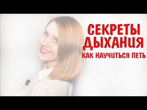 Видео: Секреты правильного дыхания. Как научиться петь