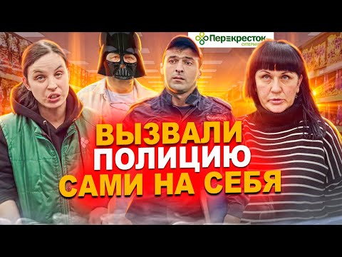 Видео: ВЫЗВАЛИ ПОЛИЦИЮ САМИ НА СЕБЯ | БИСПЛАТНЫЙ СВЕЖИЙ ТОВАР ПО АКЦИИ