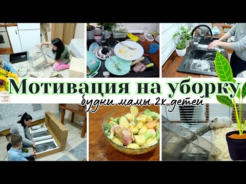 Видео: МОТИВАЦИЯ НА УБОРКУ В ДОМЕ 🔥 ПОКУПКИ 💖 влог 💖 БУДНИ МАМЫ 2Х ДЕТЕЙ