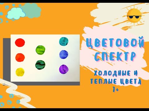 Видео: Цветовой спектр| холодные и теплые цвета | Яркие краски лета 3 урок 7+