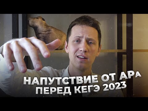 Видео: АР читает напутствие перед КЕГЭ 2023 по Информатике
