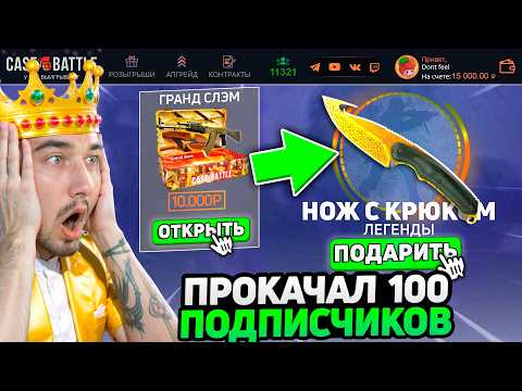 Видео: УГАДАЙ ОКУПНОЙ КЕЙС - ПОЛУЧИ СКИН из НЕГО на КейсБаттле / Прокачка 100 Подписчиков на CaseBattle