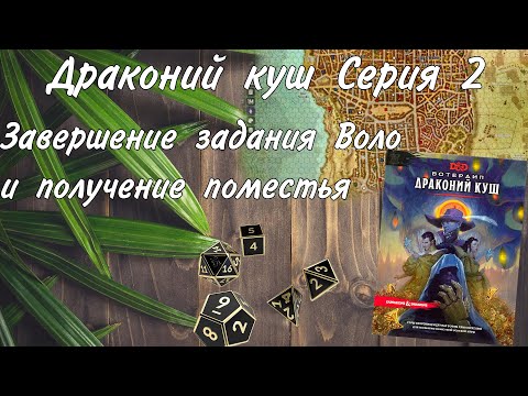 Видео: Городское приключение 2 сессия Глубоководье/Вотердип Драконий куш
