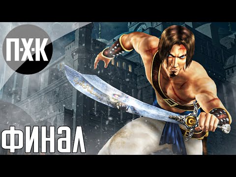 Видео: Prince of Persia: The Sands of Time (В ожидании Remake). Прохождение 5.