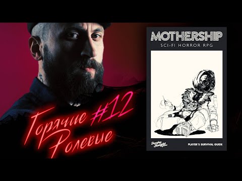 Видео: MOTHERSHIP — КОСМИЧЕСКИЙ ХОРРОР ЗДОРОВОГО ЧЕЛОВЕКА?  | Горячие Ролевые #12