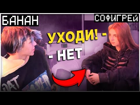 Видео: 😳БАНАН И СОФИГРЕЙ ПОССОРИЛИСЬ...