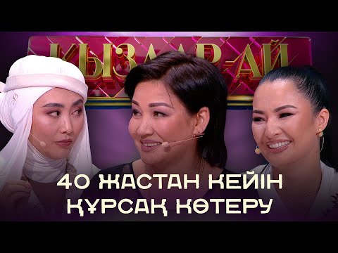 Видео: Әйел жүктілікке қалай дайындалуы керек? | «Қыздар-ай»