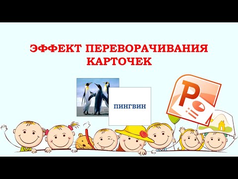 Видео: Как в PowerPoint сделать переворачивающуюся карточку.