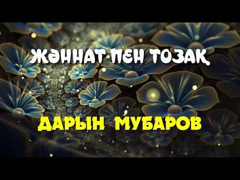 Видео: Жәннат пен Тозақ - Дарын Мубаров