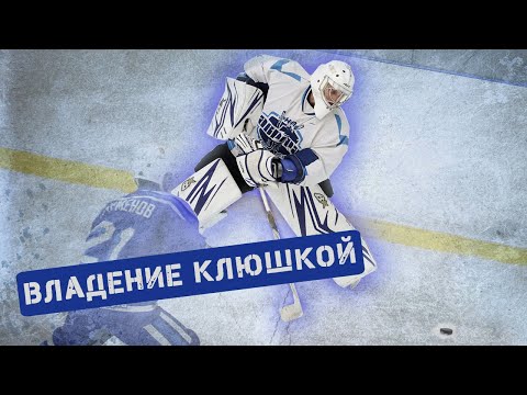 Видео: Вратарь.Владение клюшкой шайбой.