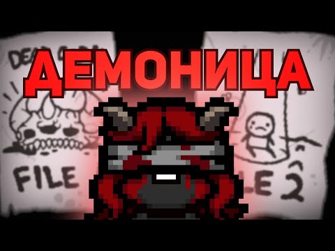 Видео: ПЕРВАЯ ЖЕНА АДАМА | The Binding of Isaac: Repentance Стрим #9