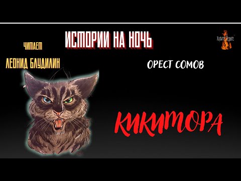 Видео: Истории на Ночь: КИКИМОРА (автор: Орест Сомов).