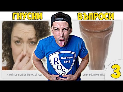 Видео: НАЙ-ГНУСНИТЕ ВЪПРОСИ #3