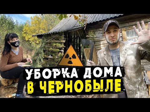 Видео: Уборка ОЧЕНЬ засраной хаты😭 у ЧЕРНОБЫЛЯ 🏡 Ремонт на заброшке