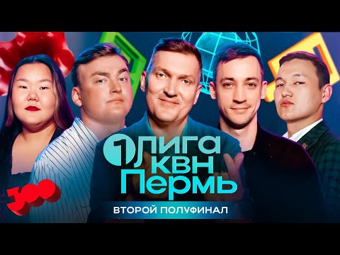 Видео: КВН Первая лига 2024.Центробанк и Джиган.Миа Бойка и квадробер.Иноагенты и Шаман. ВБ и Озон.Вторая ½