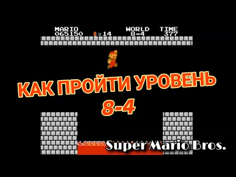 Видео: КАК ПРОЙТИ УРОВЕНЬ 8-4 в Марио (Денди/NES) // Super Mario Bros.