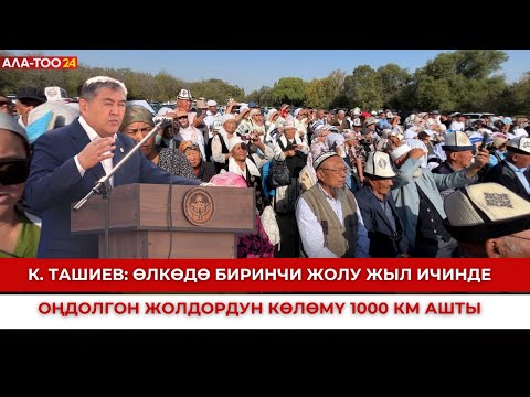 Видео: К. Ташиев: Өлкөдө биринчи жолу жыл ичинде оңдолгон жолдордун көлөмү 1000 км ашты