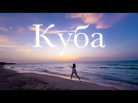 Видео: КУБА / Варадеро / Гавана / Тринидад