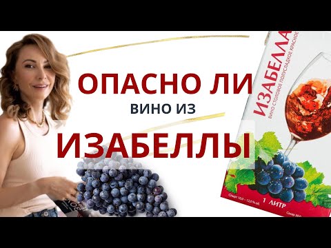 Видео: Изабелла - опасно пить или нет?
