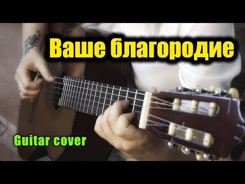 Видео: Ваше благородие | На гитаре + разбор