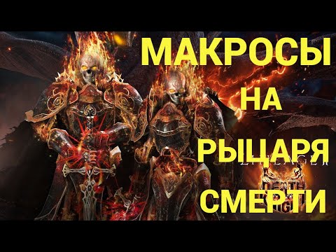 Видео: 🔴Lineage 2 Main🔴Макросы на ДК Рыцарь Cмерти,L2 Main DK