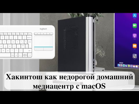 Видео: Хакинтош как недорогой домашний медиацентр с macOS.