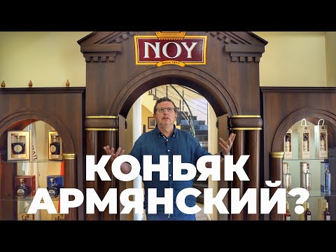 Видео: КОНЬЯК - АРМЯНСКИЙ ИЛИ ФРАНЦУЗСКИЙ/ ГЛЭМПИНГ/ АРМЕНИЯ