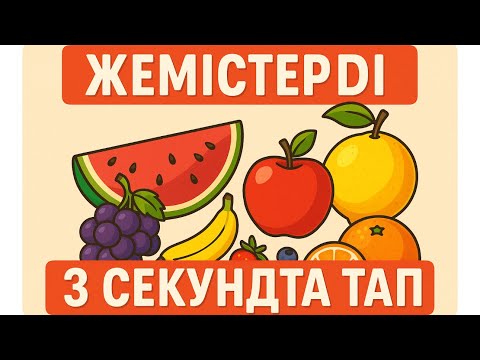 Видео: ЖЕМІСТЕРДІ 3 СЕКУНДТА ТАП 😎🧠❓ Білім quiz