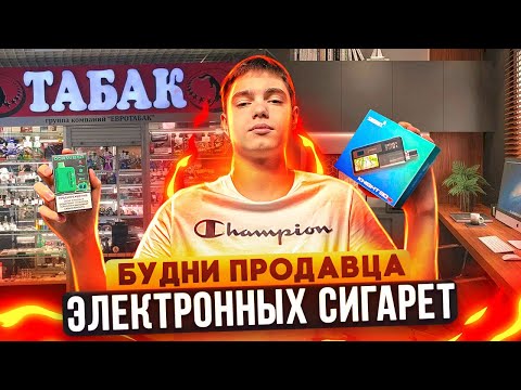 Видео: ТОВАРНЫЙ БИЗНЕС НА ОДНОРАЗКАХ! БУДНИ ПРОДАВЦА ЭЛЕКТРОННЫХ СИГАРЕТ | СКОЛЬКО ЗАРАБОТАЛ ЗА МЕСЯЦ?