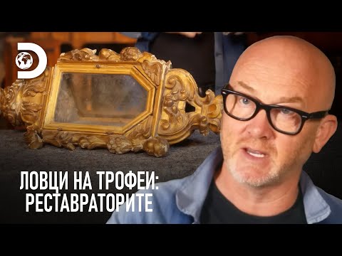 Видео: Реставрация на италиански фенер | Ловци на трофеи: Реставраторите