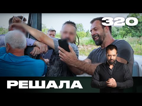 Видео: Решала | Сезон 15 | Выпуск 320